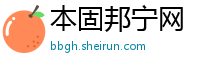 本固邦宁网